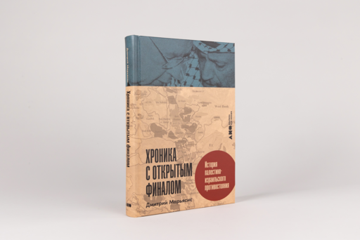 Хроника с открытым финалом: История палестино-израильского противостояния