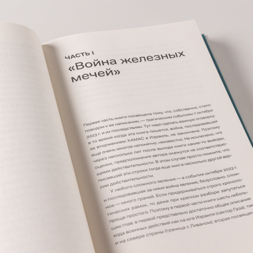 Хроника с открытым финалом: История палестино-израильского противостояния