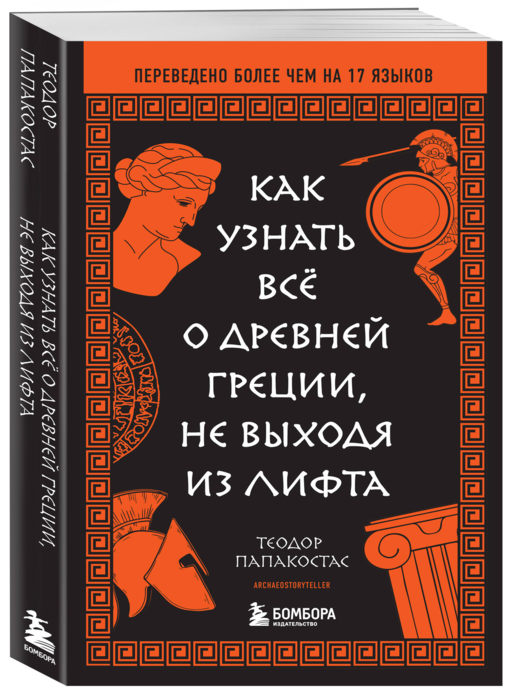 Как узнать всё о Древней Греции, не выходя из лифта