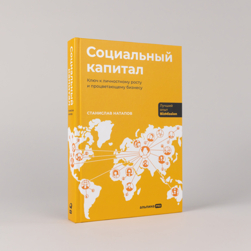 Социальный капитал: Ключ к личностному росту и процветающему бизнесу