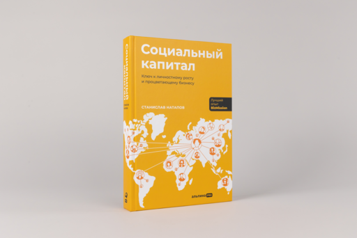 Социальный капитал: Ключ к личностному росту и процветающему бизнесу