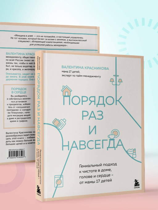 Порядок раз и навсегда. Гениальный подход к чистоте в доме, голове и сердце - от мамы 17 детей
