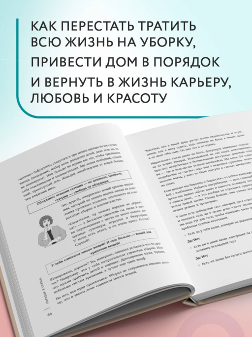 Порядок раз и навсегда. Гениальный подход к чистоте в доме, голове и сердце - от мамы 17 детей