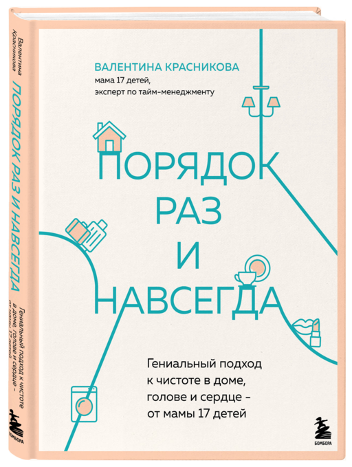 Порядок раз и навсегда. Гениальный подход к чистоте в доме, голове и сердце - от мамы 17 детей