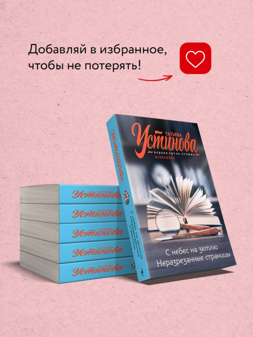 С небес на землю. Неразрезанные страницы