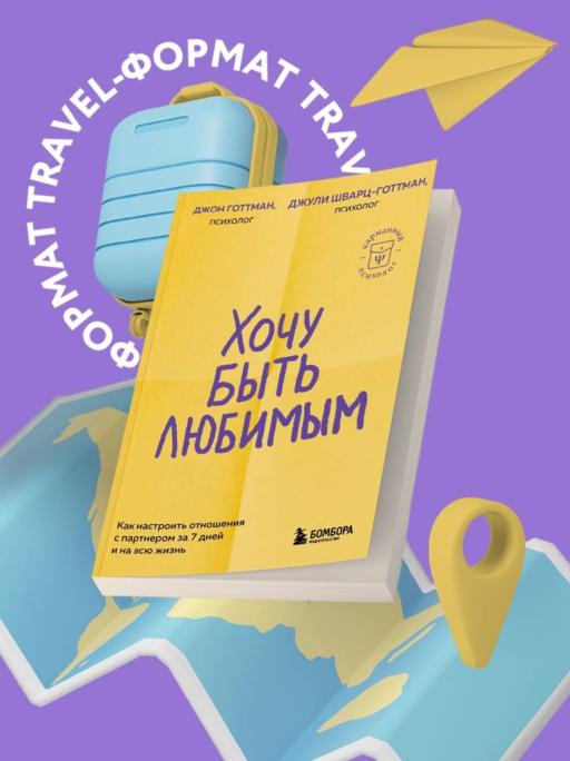 Хочу быть любимым. Как настроить отношения с партнером за 7 дней и на всю жизнь