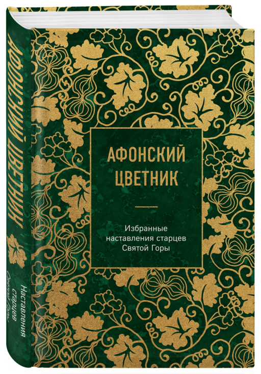 Афонский цветник. Избранные наставления старцев Святой Горы