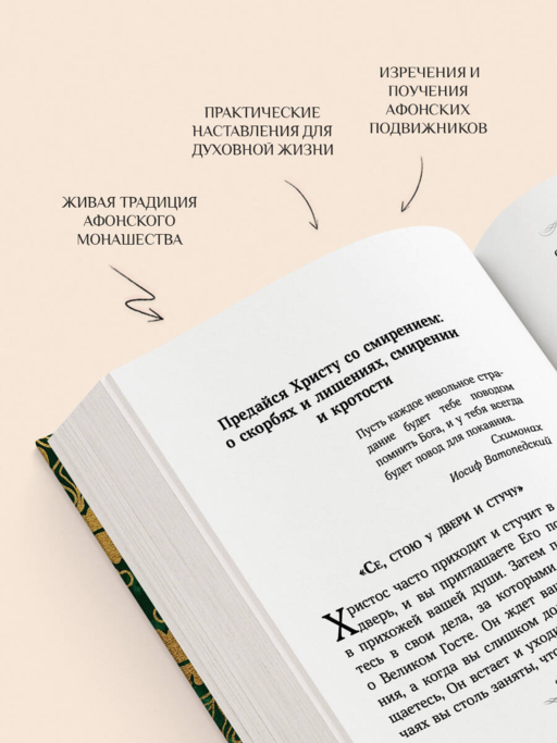Афонский цветник. Избранные наставления старцев Святой Горы