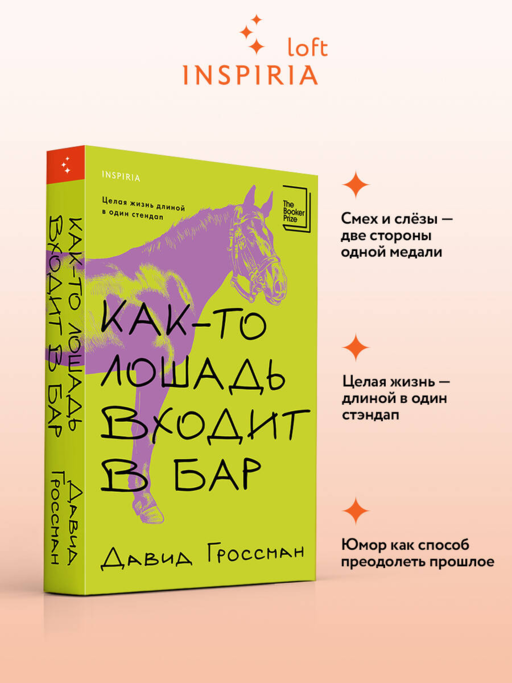Как-то лошадь входит в бар