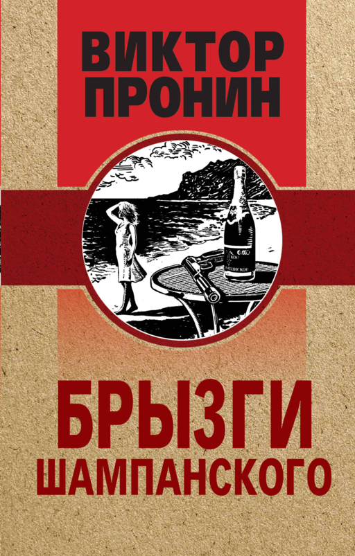 Брызги шампанского