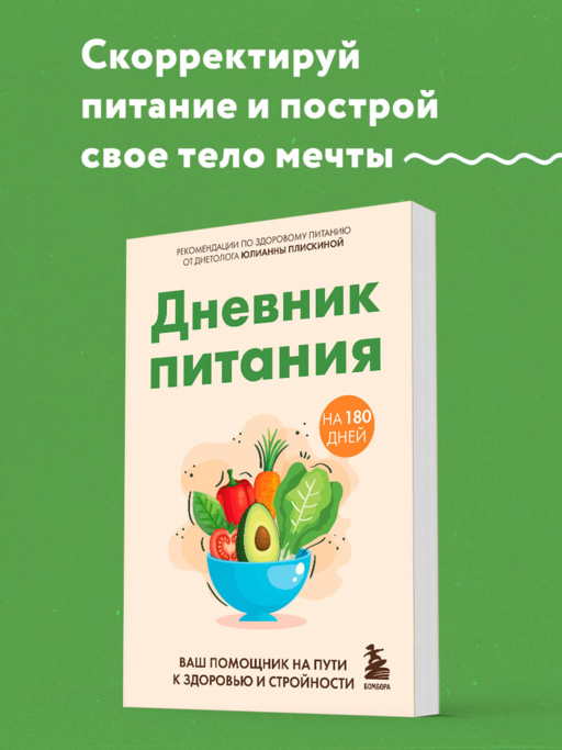 Дневник питания. Ваш помощник на пути к здоровью и стройности