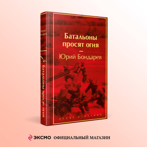 Батальоны просят огня