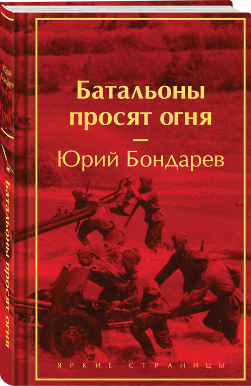 Батальоны просят огня