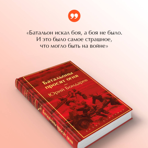 Батальоны просят огня