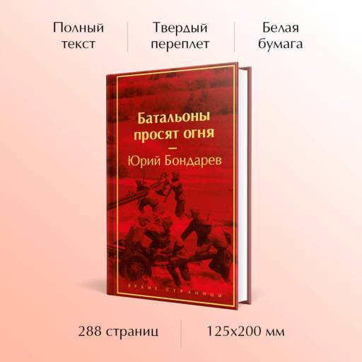 Батальоны просят огня