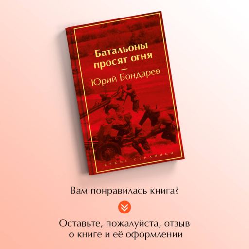 Батальоны просят огня