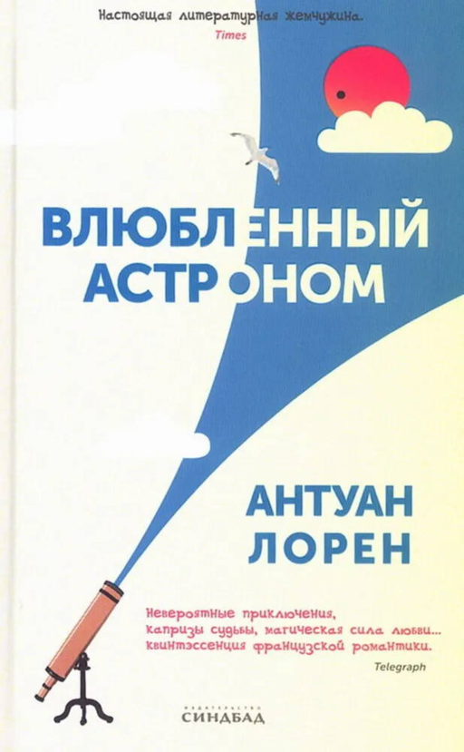 Влюбленный астроном