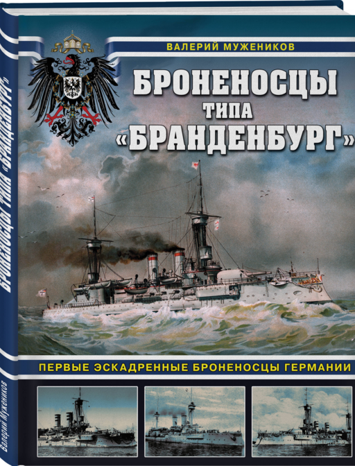 Броненосцы типа «Бранденбург». Первые эскадренные броненосцы Германии