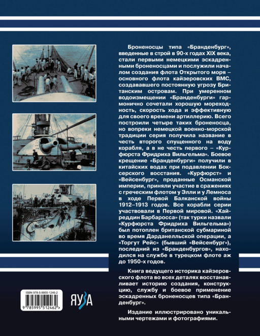 Броненосцы типа «Бранденбург». Первые эскадренные броненосцы Германии