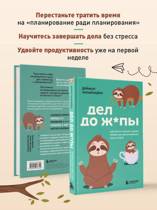Дел до ж*пы. Как вести список задач, чтобы они выполнялись сами собой