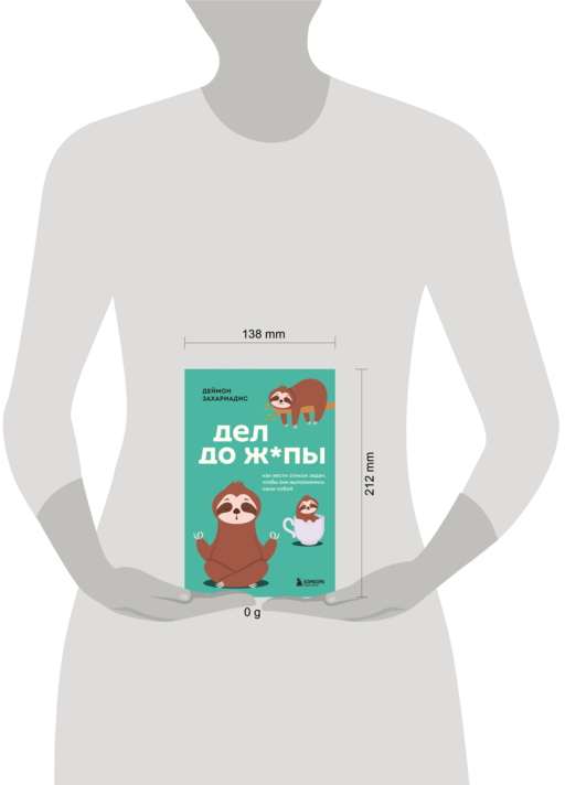 Дел до ж*пы. Как вести список задач, чтобы они выполнялись сами собой