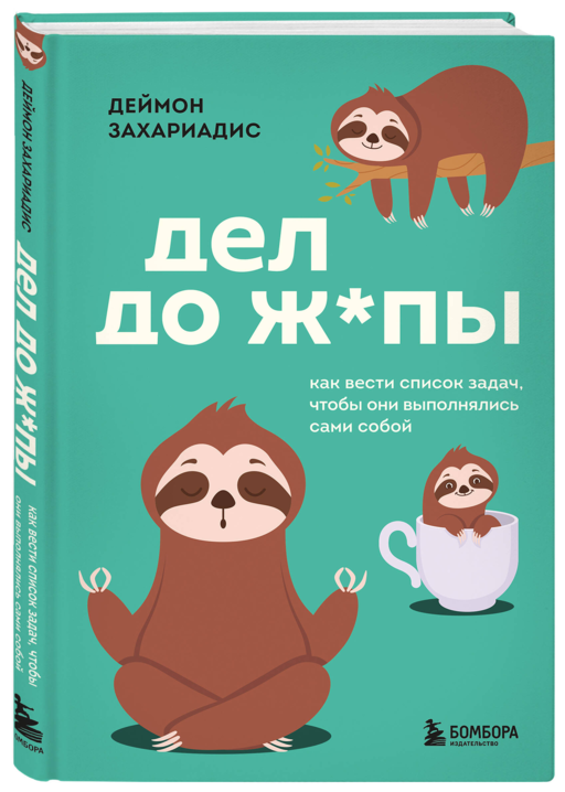 Дел до ж*пы. Как вести список задач, чтобы они выполнялись сами собой