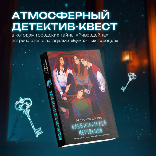 Клуб искателей мертвецов