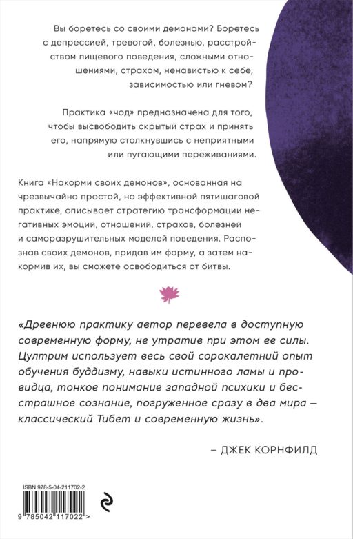 Накорми своих демонов. Практика для разрешения внутренних конфликтов
