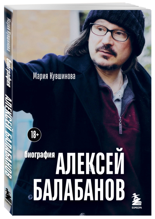 Алексей Балабанов. Биография