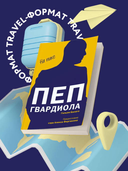 Пеп Гвардиола. На пике (покет)