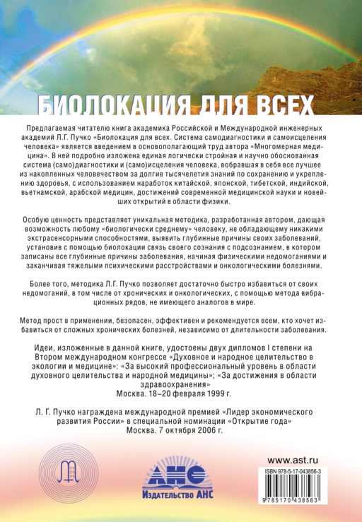 Биолокация для всех. Система самодиагностики и самоисцеления человека