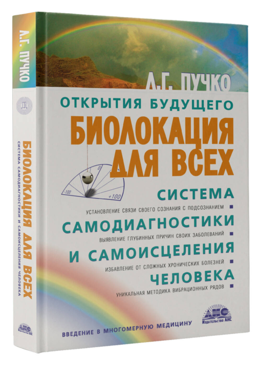 Биолокация для всех. Система самодиагностики и самоисцеления человека