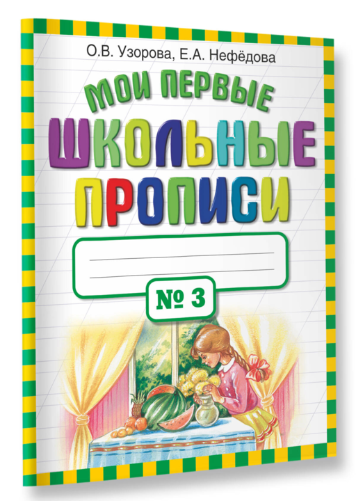 Мои первые школьные прописи. В 4 ч. Ч. 3