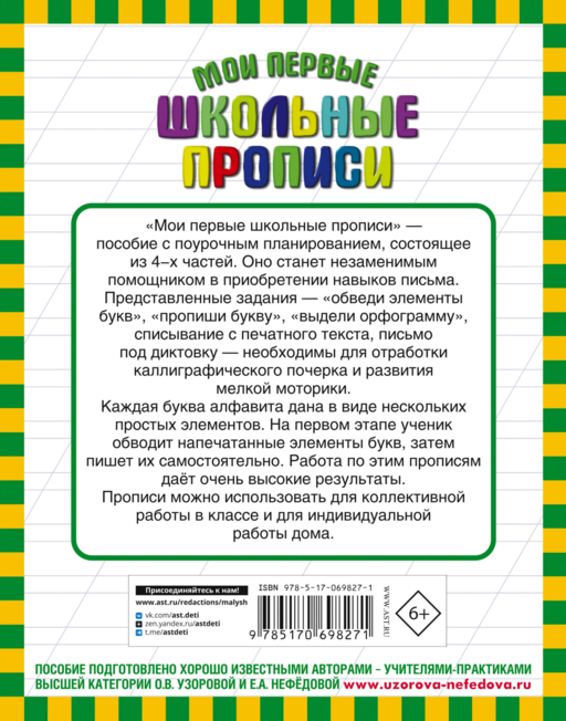 Мои первые школьные прописи. В 4 ч. Ч. 3