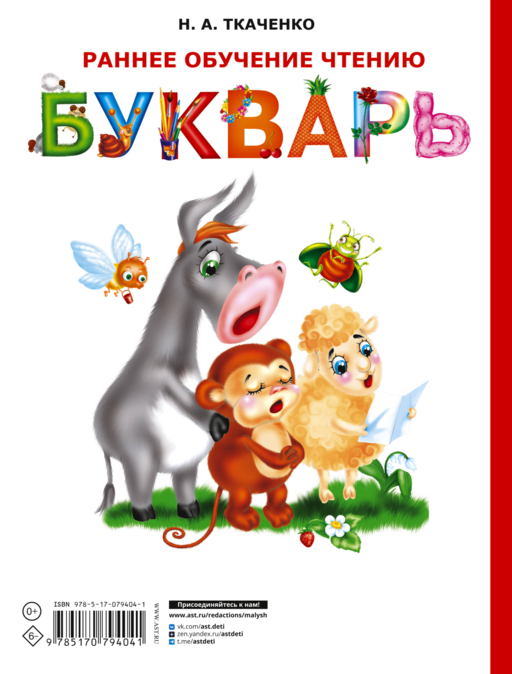 Раннее обучение чтению. Букварь
