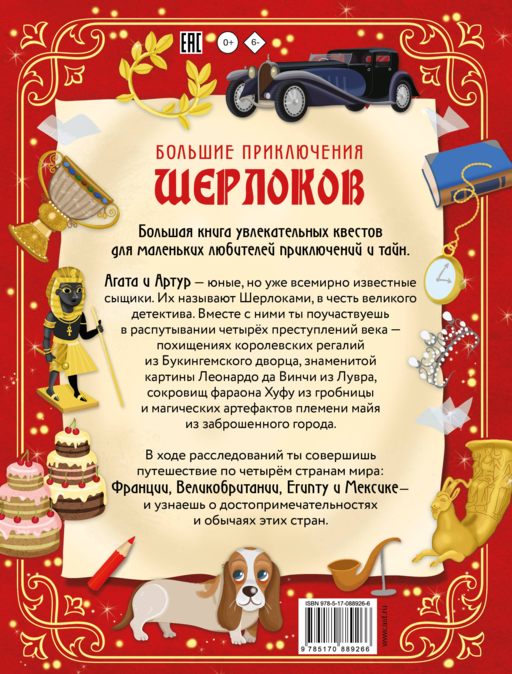 Большие приключения Шерлоков. Виммельбух