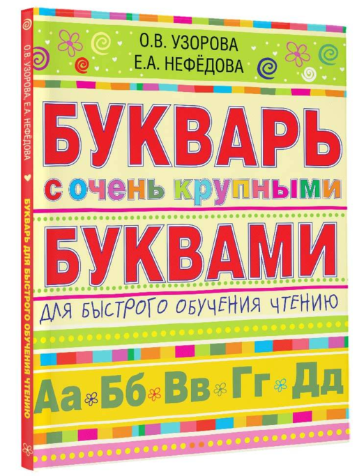 Букварь с очень крупными буквами для быстрого обучения чтению
