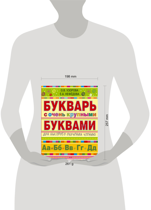 Букварь с очень крупными буквами для быстрого обучения чтению