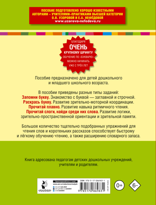 Букварь с очень крупными буквами для быстрого обучения чтению