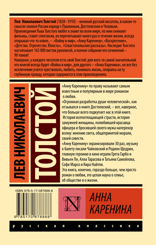Анна Каренина: роман