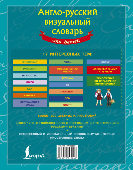 Англо-русский визуальный словарь для детей