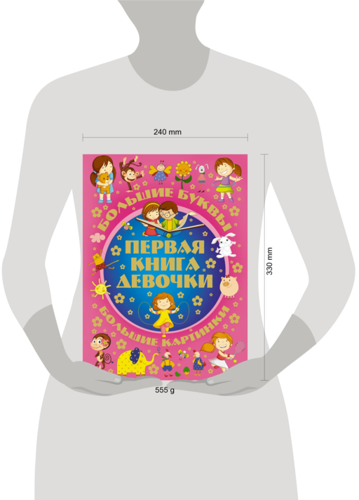 Первая книга девочки