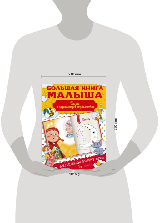 Большая книга малыша. Сказки и детская энциклопедия в одной книге
