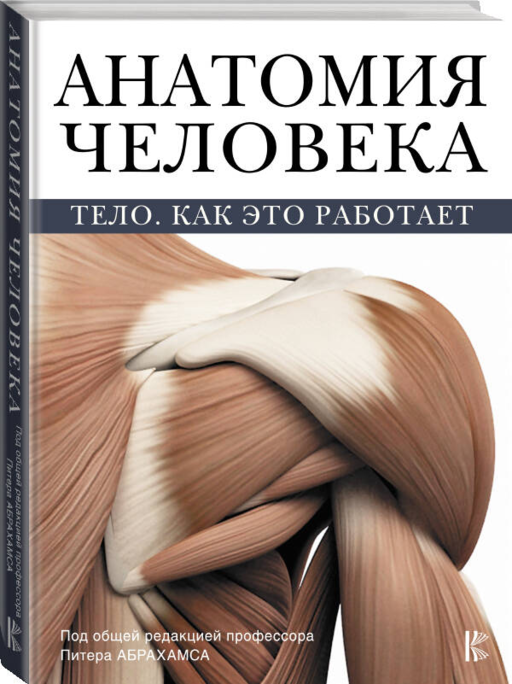 Атлас анатомии Абрахамса
