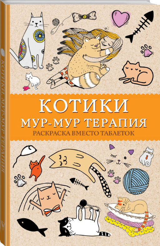 #Котики. Мур-мур-терапия. Раскраска вместо таблеток. Раскраски антистресс