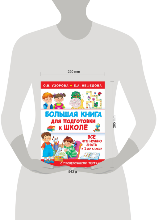 Большая книга для подготовки к школе