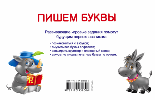 Пишем буквы