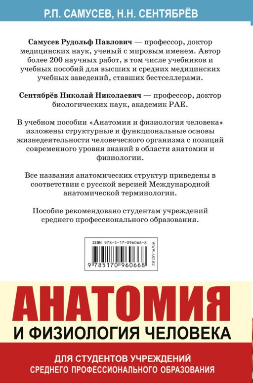 Анатомия и физиология человека. Учебное пособие для студентов учреждений среднего профессионального образования