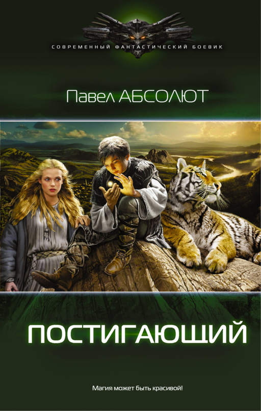 Постигающий