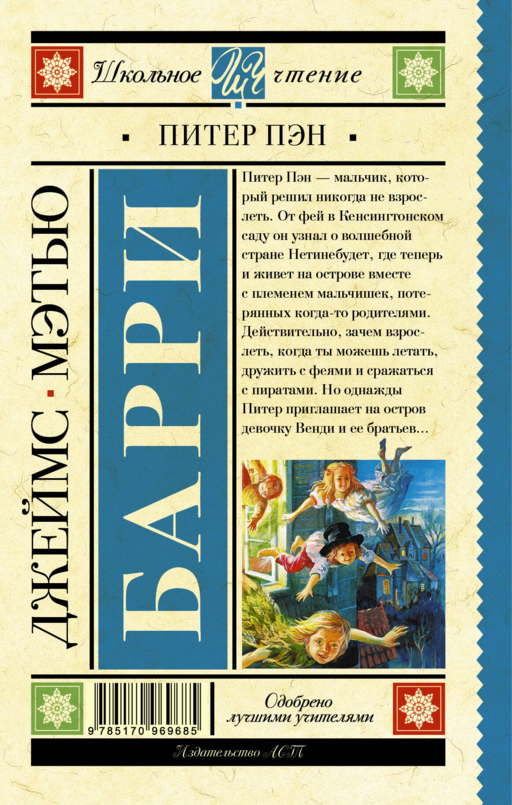 Питер Пэн